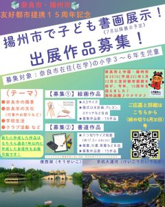 【案内チラシ】揚州市での子ども書画展への出展作品募集（奈良市観光戦略課）のサムネイル