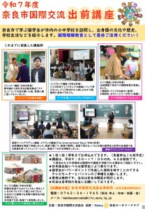 1. 奈良市国際交流出前講座チラシのサムネイル